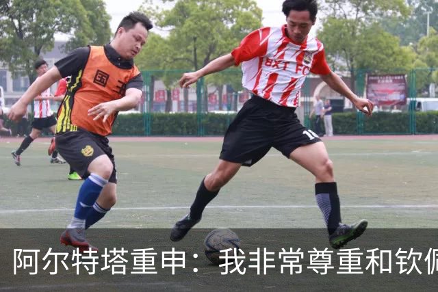 阿尔特塔重申：我非常尊重和钦佩瓜迪奥拉