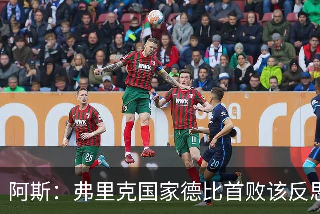 阿斯：弗里克国家德比首败该反思，巴萨踢得像丢了魂