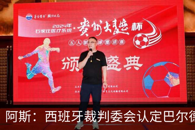 阿斯：西班牙裁判委会认定巴尔德手球不犯规，坎塞洛应吃黄牌