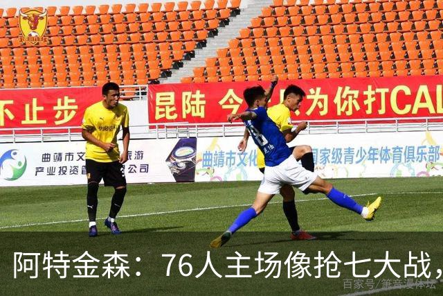 阿特金森：76人主场像抢七大战，这对球员是好事
