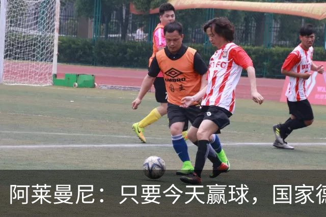 阿莱曼尼：只要今天赢球，国家德比无论什么结果对我们都是好事
