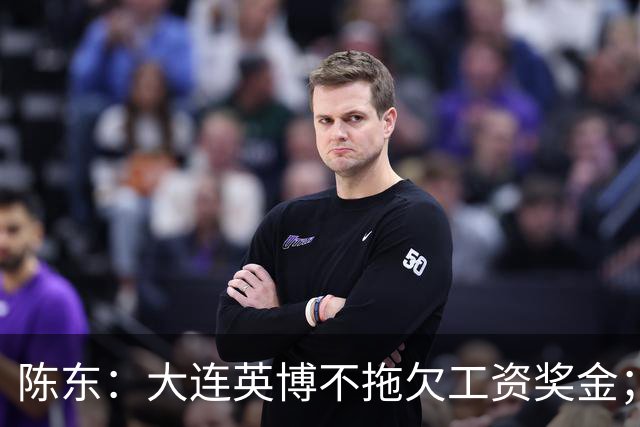 陈东：大连英博不拖欠工资奖金；平均票价96元；有50来家赞助商