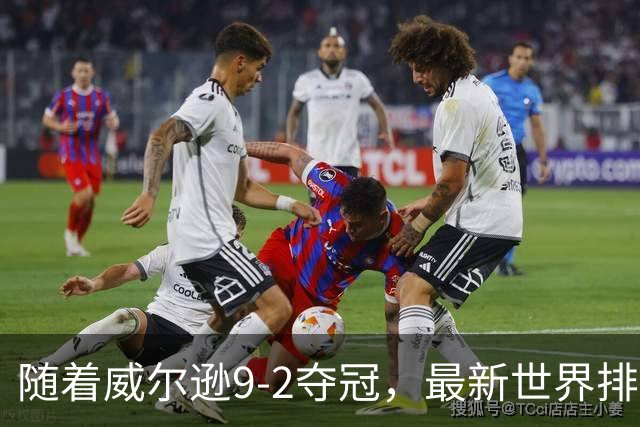 随着威尔逊9-2夺冠，最新世界排名：赵心童保住第1，小特下滑2位