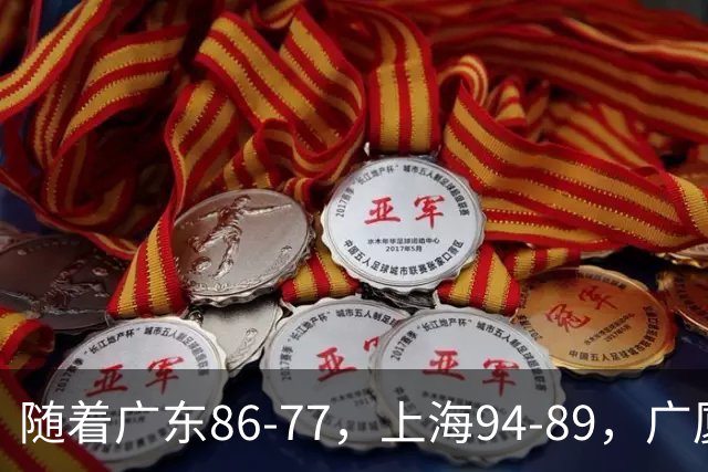 随着广东86-77，上海94-89，广厦81-82，CBA最新积分榜出炉