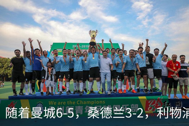 随着曼城6-5，桑德兰3-2，利物浦7-6切尔西，英联杯最新形势出炉