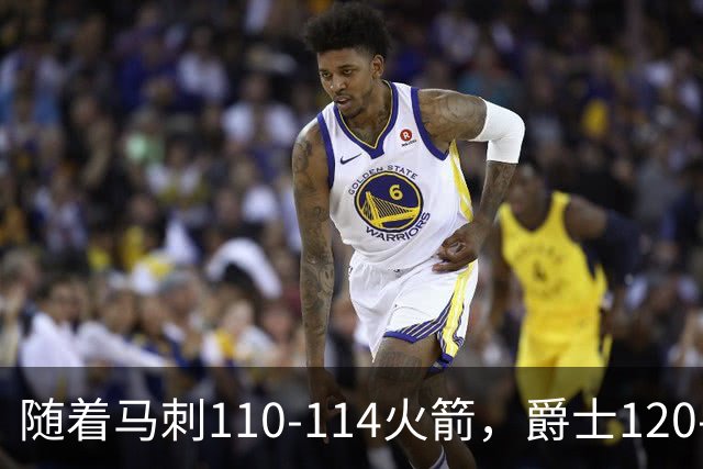 随着马刺110-114火箭，爵士120-119鹈鹕，NBA最新积分榜出炉