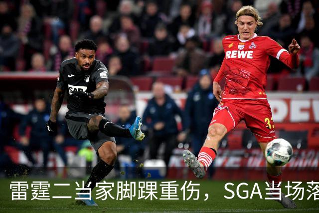 雷霆二当家脚踝重伤，SGA当场落泪：他还会回来