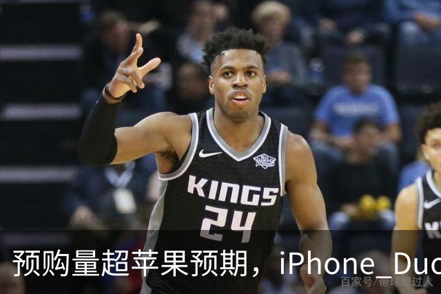 预购量超苹果预期，iPhone Duo却让员工劝退顾客