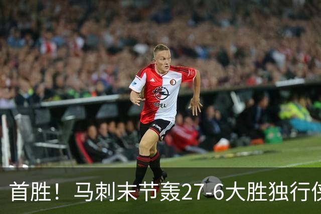 首胜！马刺末节轰27-6大胜独行侠 文班23+7+4帽哈珀22分