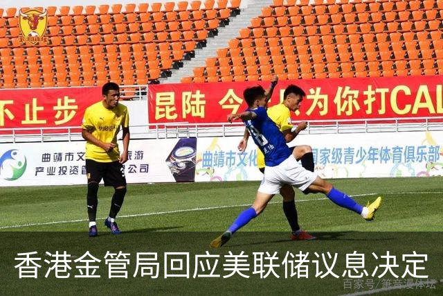 香港金管局回应美联储议息决定