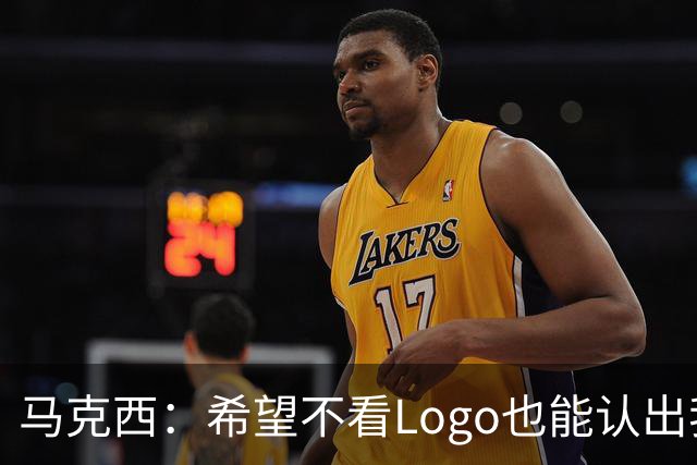 马克西：希望不看Logo也能认出我的签名鞋 轻便和抓地力很重要