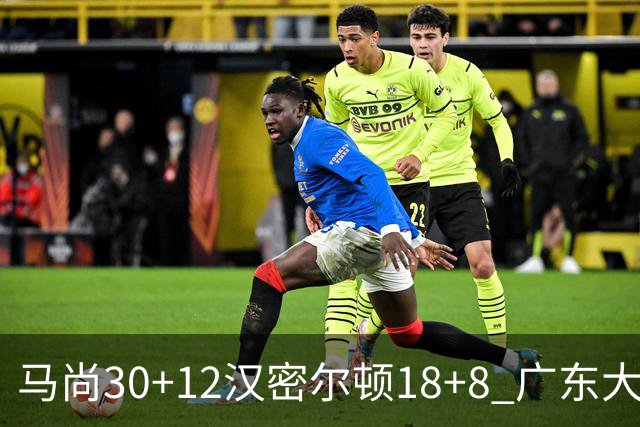 马尚30+12汉密尔顿18+8 广东大胜送四川3连败