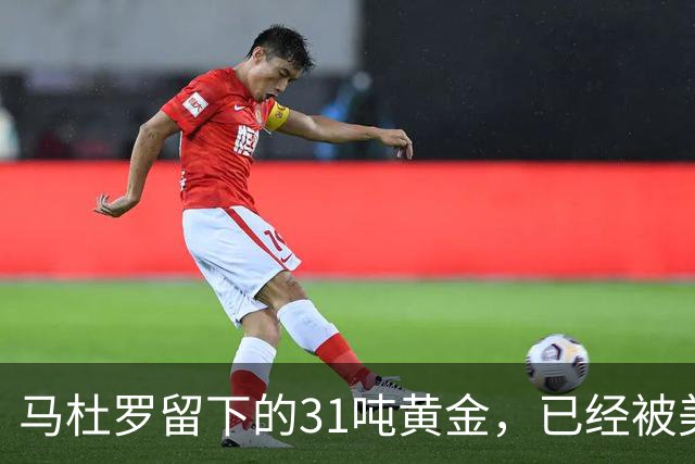 马杜罗留下的31吨黄金，已经被美国盯上，就等委内瑞拉亲手交出