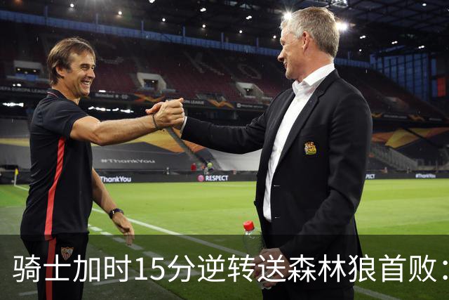 骑士加时15分逆转送森林狼首败：华子47分赛季新高 哈登22+9绝平球
