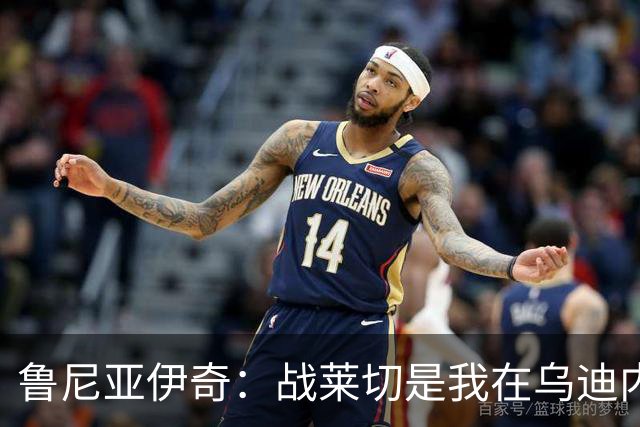 鲁尼亚伊奇：战莱切是我在乌迪内斯最糟一战，面对米兰会不同