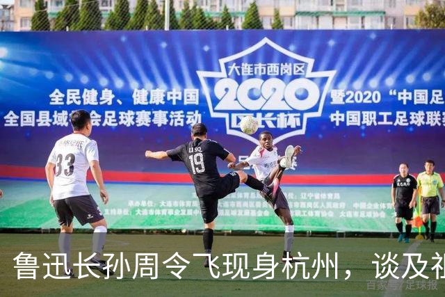 鲁迅长孙周令飞现身杭州，谈及祖父：不希望鲁迅被供在神坛上
