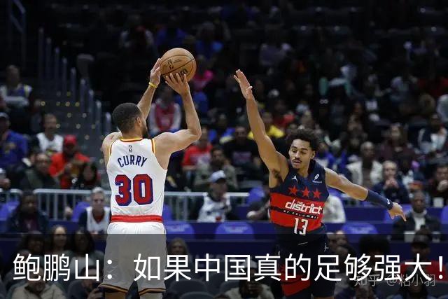 鲍鹏山：如果中国真的足够强大！我们没必要脆弱到那么害怕批评！
