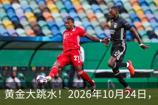 黄金大跳水！2026年10月24日，中国黄金最新报价来了，人民币金价跌破眼镜