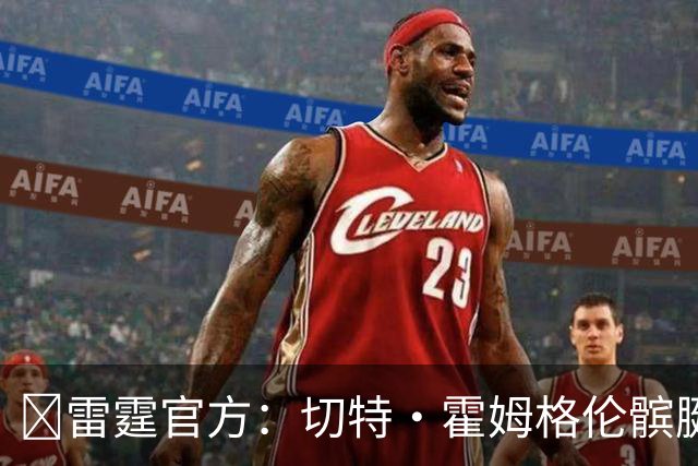 💥雷霆官方：切特·霍姆格伦髌腱撕裂 至少缺席8-10周！