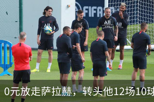 0元放走萨拉赫，转头他12场10球5助！利物浦这脸，打肿了吗