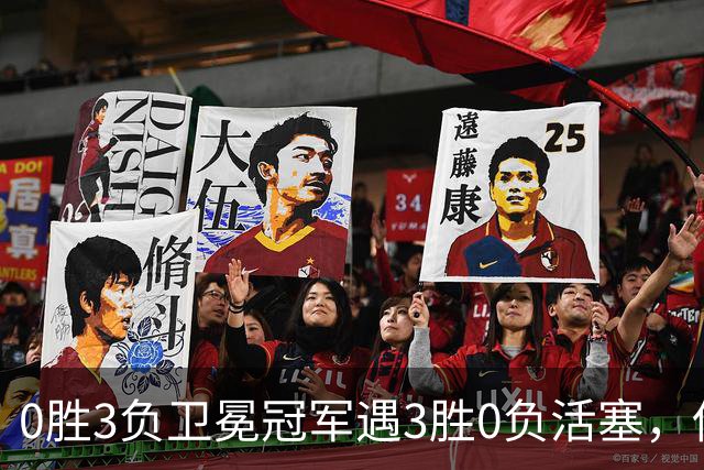 0胜3负卫冕冠军遇3胜0负活塞，伤兵满营