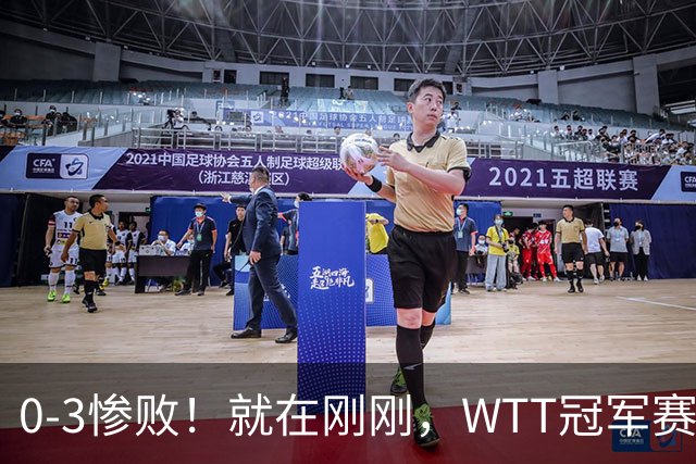 0-3惨败！就在刚刚，WTT冠军赛乱套了：张本智和光速一轮游！周启豪让二追三，蒯曼险被翻盘