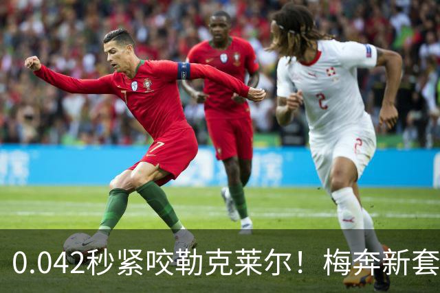 0.042秒紧咬勒克莱尔！梅奔新套件美国站复活，赛车性能大幅度提升