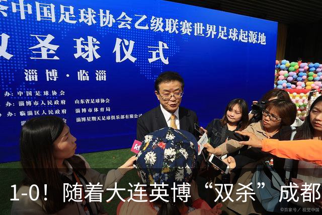 1-0！随着大连英博“双杀”成都蓉城，中超夺冠形势大变，泰山队意外成胜负手
