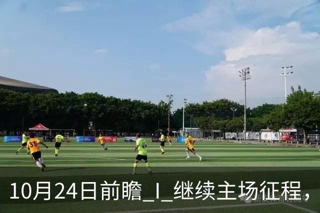 10月24日前瞻 I 继续主场征程，华南虎迎战宁波！牵手球童等会员独家活动开放报名