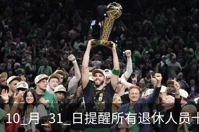 10 月 31 日提醒所有退休人员十月份养老金到账，一定要核对三样内容
