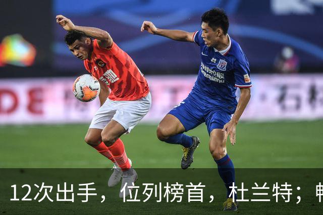 12次出手，位列榜首，杜兰特；畅快啊！