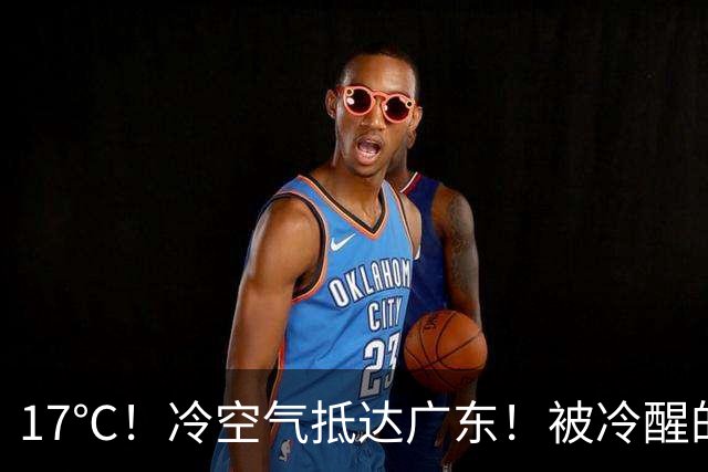 17℃！冷空气抵达广东！被冷醒的、开空调的：秋天只卖“体验装”