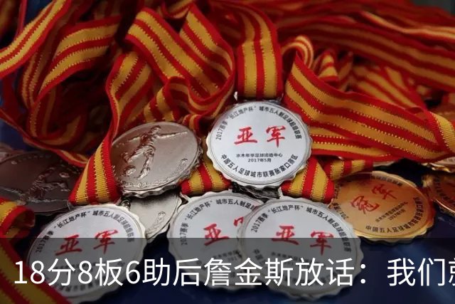 18分8板6助后詹金斯放话：我们就是场上最强硬的那伙人