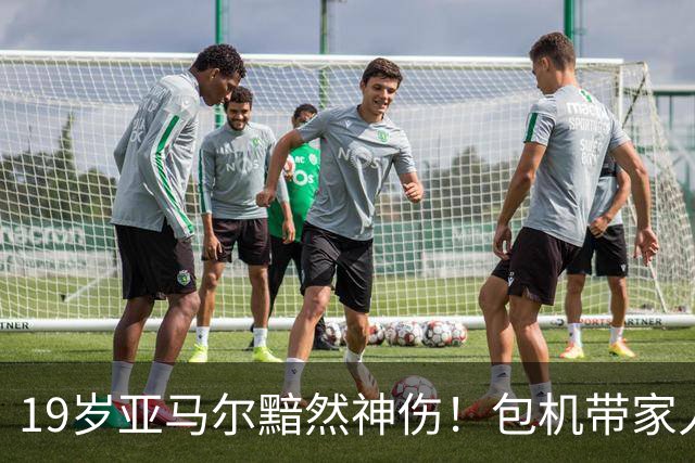 19岁亚马尔黯然神伤！包机带家人助阵却排第3 无缘金球奖憾失5纪录