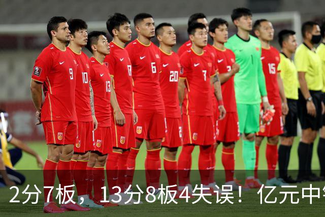 2分7板，13分8板4失误！亿元中锋碰强队成“软柿子”，累惨东契奇