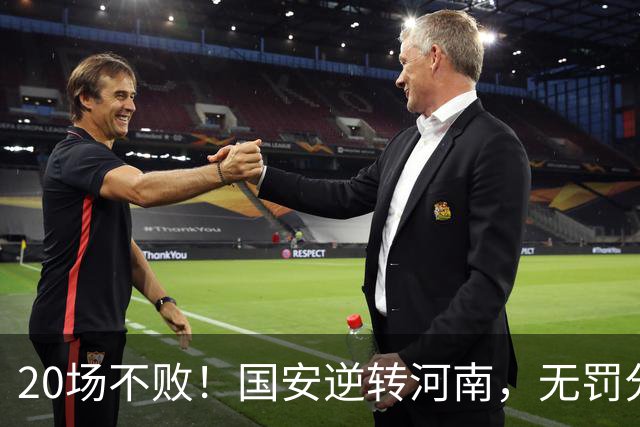 20场不败！国安逆转河南，无罚分积分榜追平蓉城，配得上冠军称号