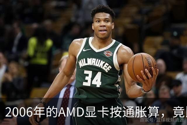2006年的AMD显卡按通胀算，竟比2026年还贵