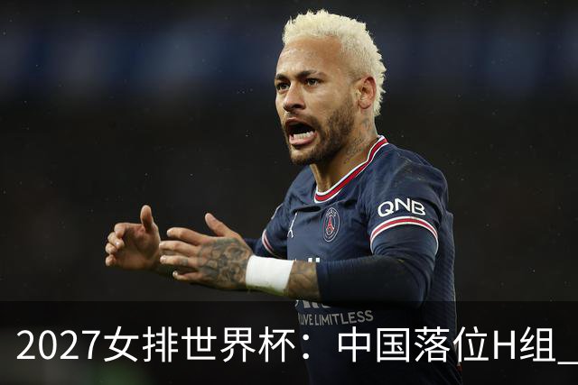 2027女排世界杯：中国落位H组 与荷兰瑞典瑞士同组