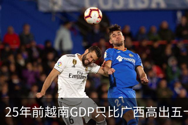 25年前越南GDP只比广西高出五十亿美元，如今扩大超过一千亿美元