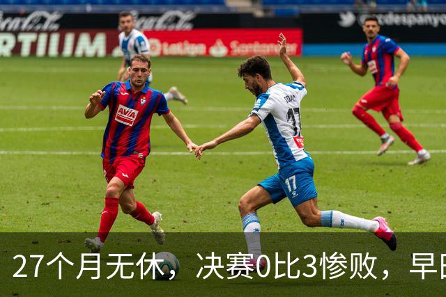 27个月无休，决赛0比3惨败，早田希娜为何是日本队不可换之人？