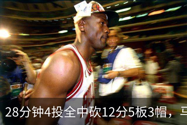 28分钟4投全中砍12分5板3帽，马刺教练组清楚他的重要性