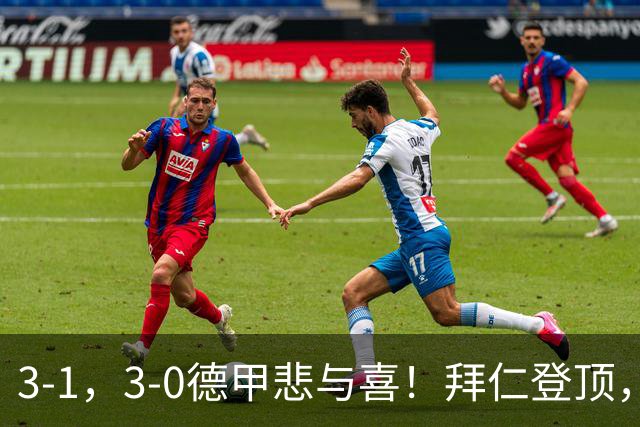 3-1，3-0德甲悲与喜！拜仁登顶，勒沃库森翻车，最新积分出炉！