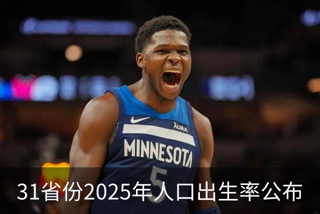 31省份2025年人口出生率公布