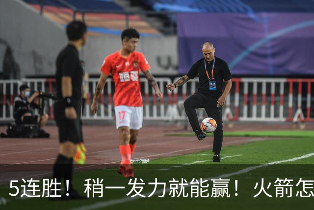 5连胜！稍一发力就能赢！火箭怎么成了这副样子！？