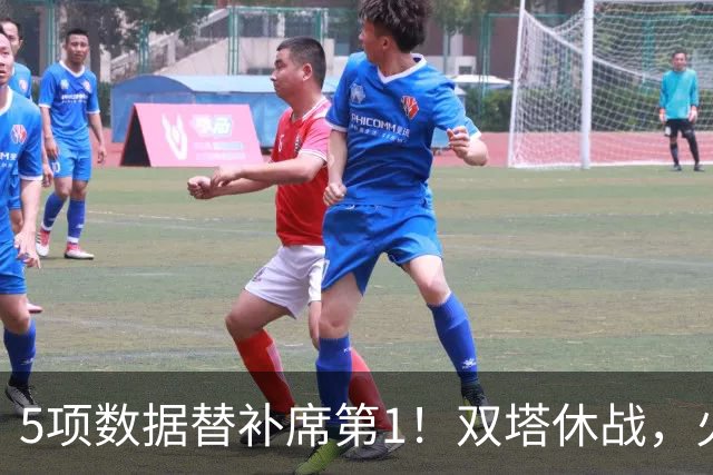 5项数据替补席第1！双塔休战，火箭替补中锋爆发，700万年薪真香