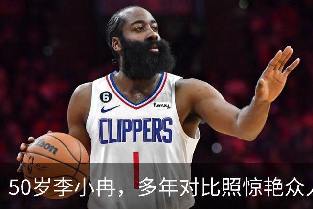 50岁李小冉，多年对比照惊艳众人