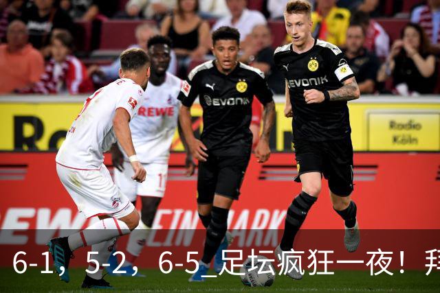6-1，5-2，6-5 足坛疯狂一夜！拜仁造惨案，利物浦曼城点球告捷！