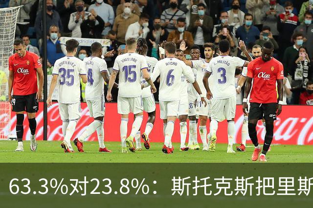 63.3%对23.8%：斯托克斯把里斯防成了两个人