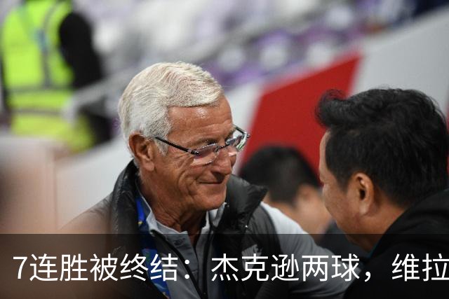 7连胜被终结：杰克逊两球，维拉公园再成曼城伤心地