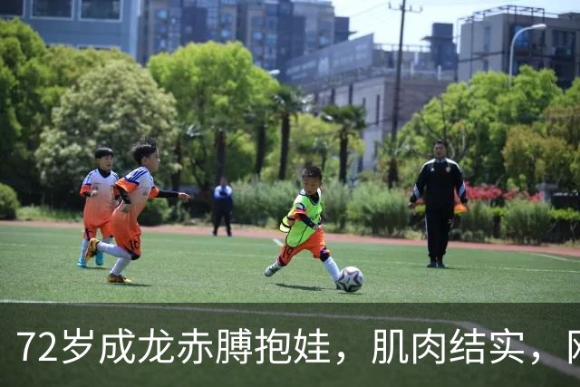 72岁成龙赤膊抱娃，肌肉结实，网友：我20岁都没这身材
